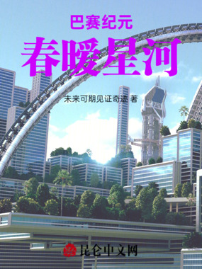 巴赛纪元：春暧星河在线阅读