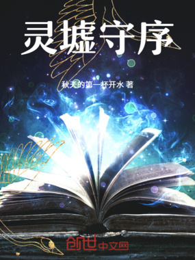 灵墟守序在线阅读