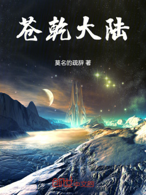 苍乾大陆在线阅读