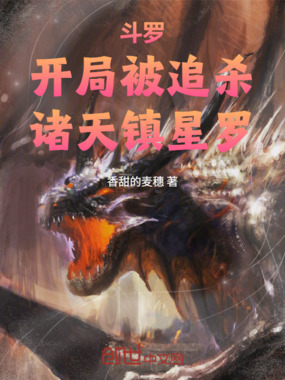 斗罗：开局被追杀，诸天镇星罗在线阅读