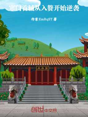 寒门首辅：从入赘开始逆袭在线阅读