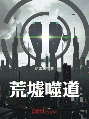 荒墟噬道在线阅读