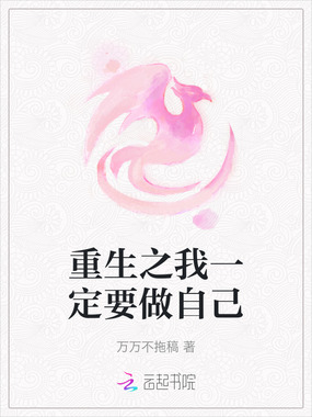 重生之我一定要做自己在线阅读