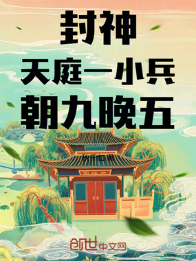 封神：天庭一小兵，朝九晚五在线阅读