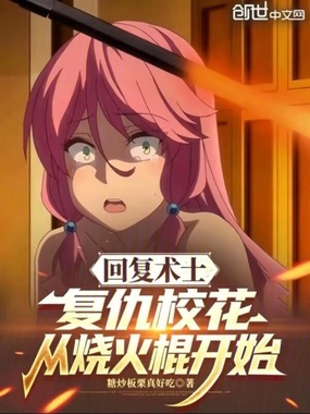 回复术士：复仇校花从烧火棍开始在线阅读