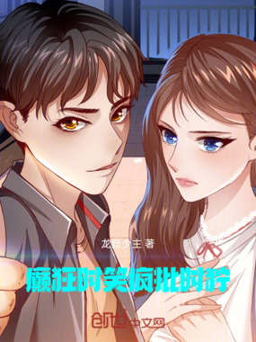 癫狂时笑，疯批时狞在线阅读