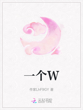 一个W在线阅读