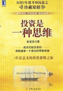 投資是一種思維
