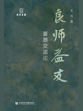 良师益友：夏鼐交谊论在线阅读
