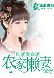 農家懶妻