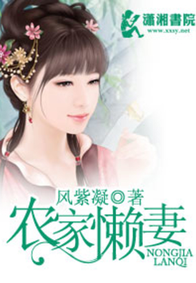 农家懒妻在线阅读