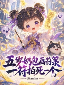 五岁奶包画符箓，一符拍死一个 封面