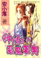 鐘情古代的惡魔美男在線閱讀