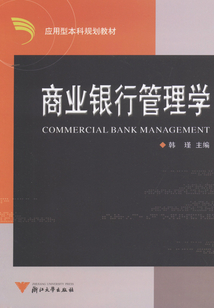 商业银行管理学