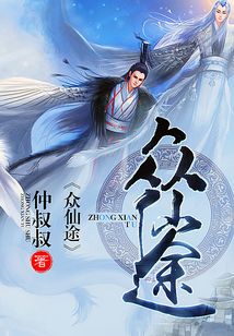 眾仙途