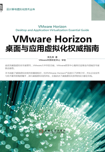 VMware Horizon桌面與應用虛擬化權威指南