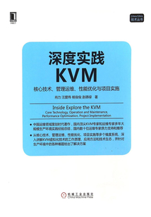 深度實(shí)踐KVM:核心技術(shù)、管理運(yùn)維、性能優(yōu)化與項(xiàng)目實(shí)施