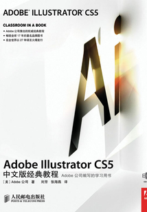 Adobe Illustrator CS5中文版經(jīng)典教程