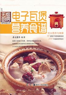 電子瓦煲營養食譜