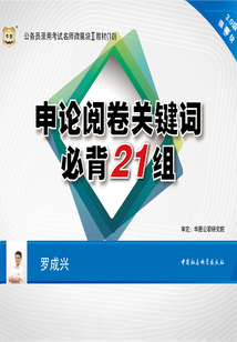 公務(wù)員錄用考試名師微魔塊Ⅱ教材(10):申論閱卷關(guān)鍵詞必背21組