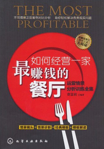 如何經營一家最賺錢的餐廳：運營情景分析訓練全集
