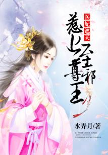 医妃遮天：惹上至尊邪王