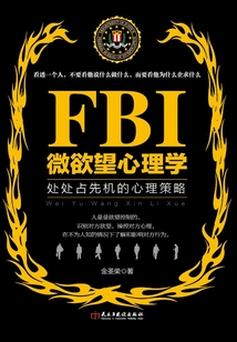FBI微欲望心理学