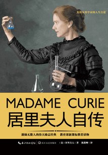 居里夫人自傳