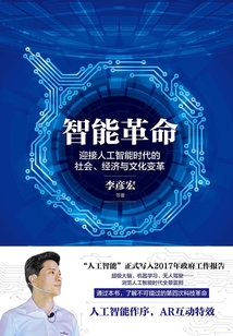 智能革命:迎接人工智能時代的社會、經(jīng)濟(jì)與文化變革