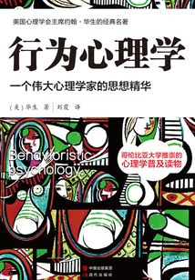 行為心理學:一個偉大心理學家的思想精華
