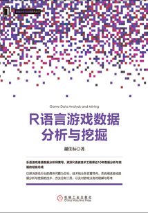 R語言游戲數(shù)據(jù)分析與挖掘