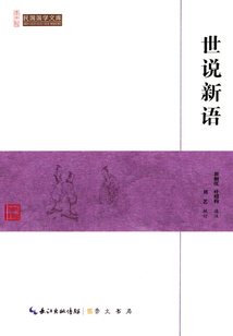 民國國學文庫：世說新語