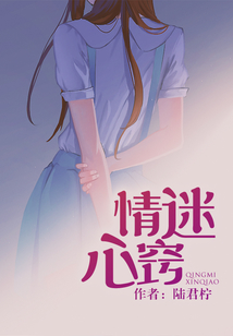 情迷心竅