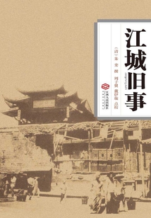 江城舊事