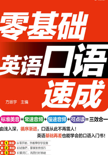 零基礎(chǔ)英語口語速成