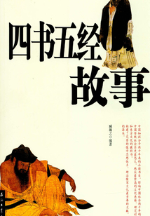 四書五經(jīng)故事(上下冊(cè))