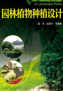 园林植物种植设计