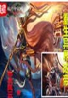 重生異界成帝在線閱讀