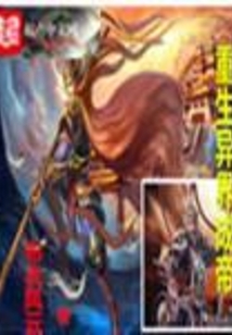 重生異界成帝