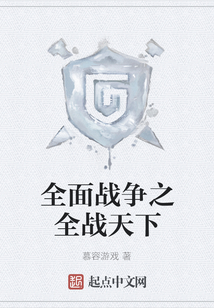 全面戰(zhàn)爭(zhēng)之全戰(zhàn)天下