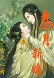 三月新娘在线阅读