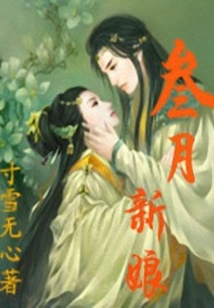 三月新娘在线阅读