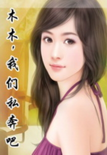 木木，我們私奔吧