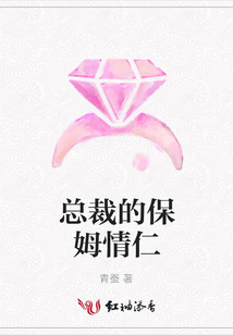 总裁的保姆情仁