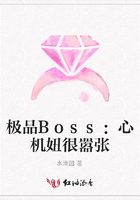 極品Boss：心機妞很囂張在線閱讀