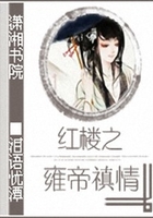 紅樓之雍帝禛情在線閱讀