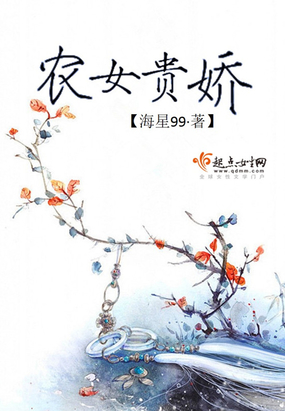 农女贵娇在线阅读