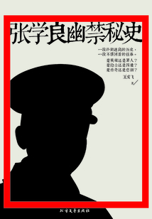 張學良幽禁秘史