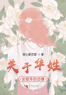 關(guān)于華姓女歌手的戀情