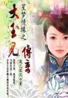 星夢情緣大玉兒傳奇續在線閱讀